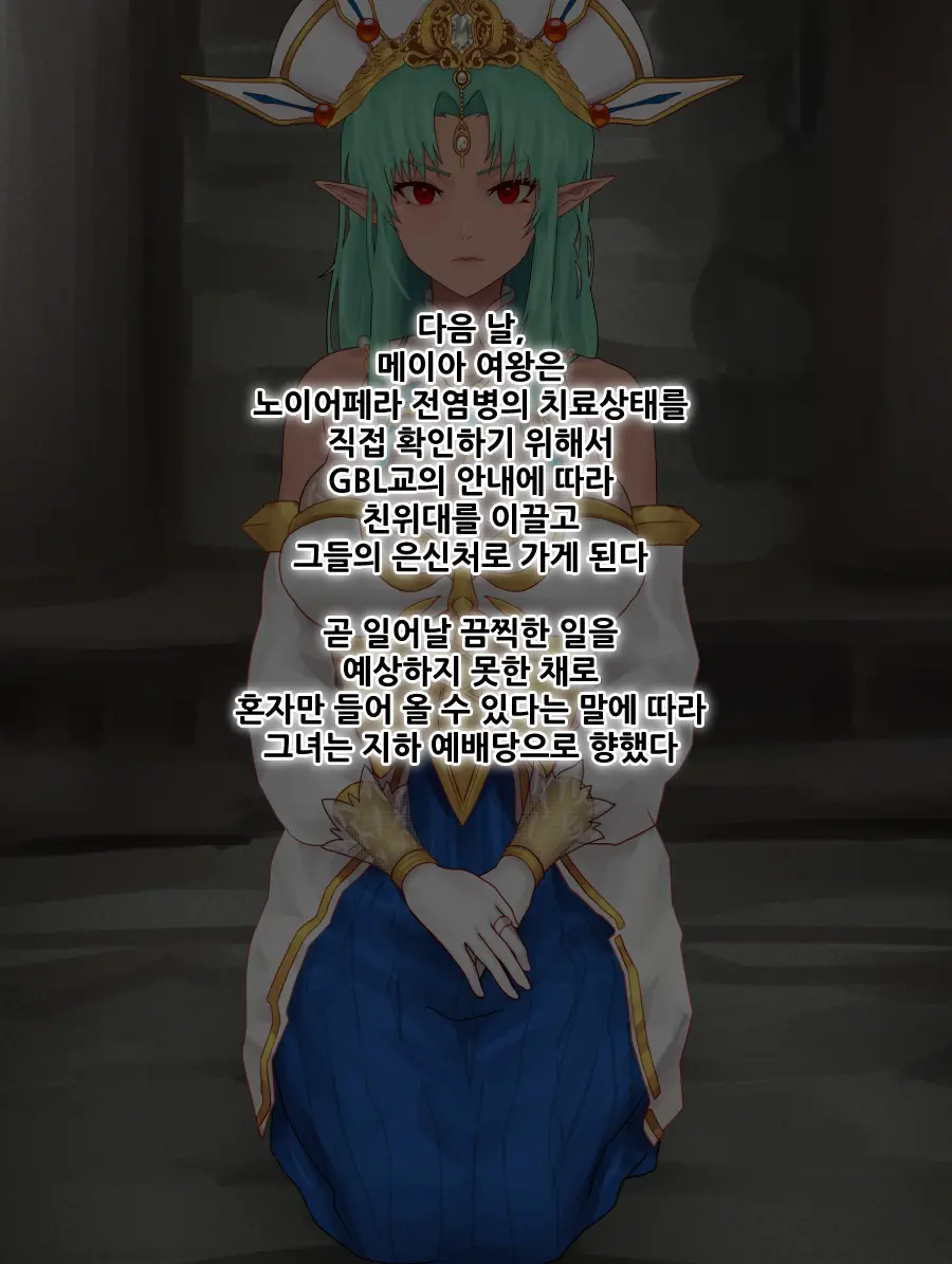 GBL교 재건 계획 - 메이아 여왕 편 -